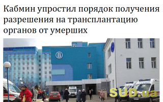 Кабмин упростил порядок получения разрешения на трансплантацию органов от умерших