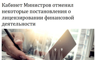 Кабинет Министров отменил некоторые постановления о лицензировании финансовой деятельности