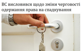 ВС висловився щодо зміни черговості одержання права на спадкування
