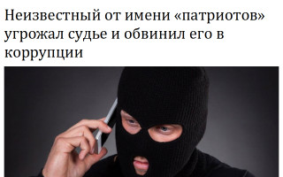 Неизвестный от имени «патриотов» угрожал судье и обвинил его в коррупции