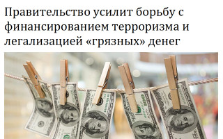 Правительство усилит борьбу с  финансированием терроризма и легализацией «грязных» денег