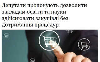 Депутати пропонують дозволити закладам освіти та науки здійснювати закупівлі без дотримання процедур