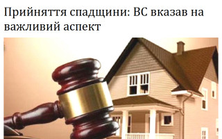 Прийняття спадщини: ВС вказав на важливий аспект