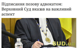Підписання позову адвокатом: Верховний Суд вказав на важливий аспект