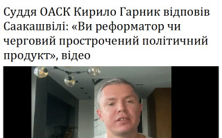 Суддя ОАСК Кирило Гарник відповів Саакашвілі: «Ви реформатор чи черговий прострочений політичний продукт», відео
