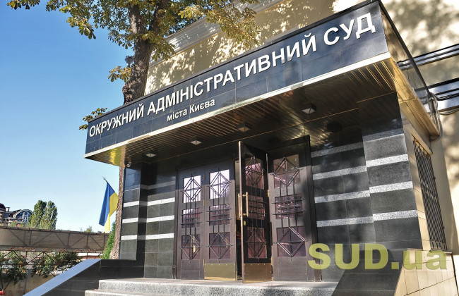 Комитет Верховной Рады рассмотрит законопроект Зеленского о ликвидации Окружного админсуда Киева