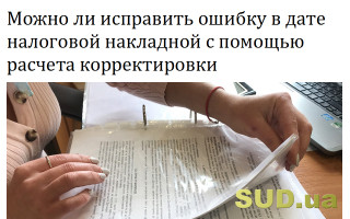 Можно ли исправить ошибку в дате налоговой  накладной с помощью расчета корректировки