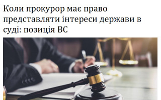Коли прокурор має право представляти інтереси держави в суді: позиція ВС