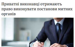 Приватні виконавці отримають право виконувати постанови митних органів