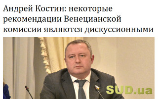 Андрей Костин: некоторые рекомендации Венецианской комиссии являются дискуссионными