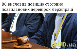 ВС висловив позицію стосовно позапланових перевірок Держпраці