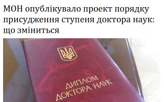 МОН опублікувало проект порядку присудження ступеня доктора наук: що зміниться