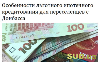 Особенности льготного ипотечного кредитования для переселенцев с Донбасса