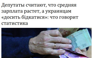 Депутаты считают, что средняя зарплата растет, а украинцам «досить бідкатися»: что говорит статистика
