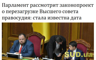 Парламент рассмотрит законопроект о перезагрузке Высшего совета правосудия: стала известна дата