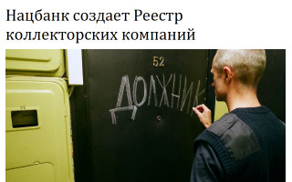 Нацбанк создает Реестр коллекторских компаний