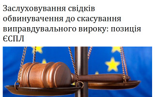 Заслуховування свідків обвинувачення до скасування виправдувального вироку: позиція ЄСПЛ