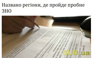 Названо регіони, де пройде пробне ЗНО