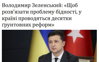 Володимир Зеленський: «Щоб розв'язати проблему бідності, у країні проводяться десятки ґрунтовних реформ»