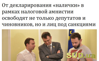 От декларирования «налички» в рамках налоговой амнистии освободят не только депутатов и чиновников, но и лиц под санкциями