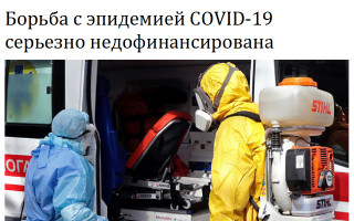 Борьба с эпидемией COVID-19 серьезно недофинансирована
