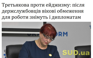 Третьякова проти ейджизму: після держслужбовців вікові обмеження для роботи знімуть і дипломатам