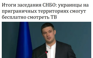 Итоги заседания СНБО: украинцы на приграничных территориях смогут бесплатно смотреть ТВ