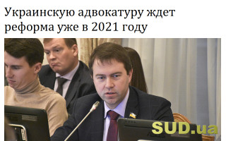 Украинскую адвокатуру ждет реформа уже в 2021 году
