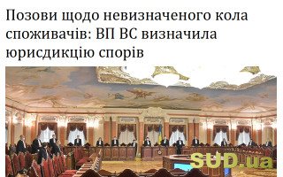 Позови щодо невизначеного кола споживачів: ВП ВС визначила юрисдикцію спорів