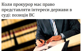 Коли прокурор має право представляти інтереси держави в суді: позиція ВС