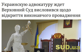 Верховний Суд висловився щодо відкриття виконавчого провадження