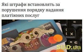 Які штрафи встановлять за порушення порядку надання платіжних послуг