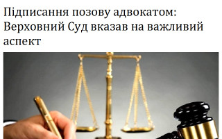 Підписання позову адвокатом: Верховний Суд вказав на важливий аспект
