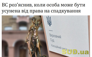 ВС роз’яснив, коли особа може бути усунена від права на спадкування