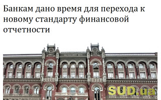 Банкам дано время для перехода к новому стандарту финансовой отчетности