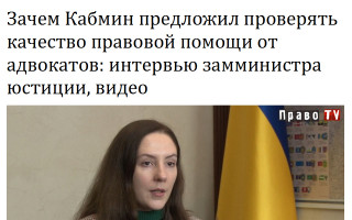 Зачем Кабмин предложил проверять качество правовой помощи от адвокатов: интервью замминистра юстиции, видео
