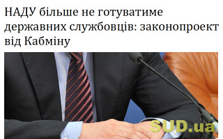 НАДУ більше не готуватиме державних службовців: законопроект від Кабміну