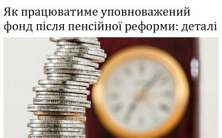 Як працюватиме уповноважений фонд після пенсійної реформи: деталі
