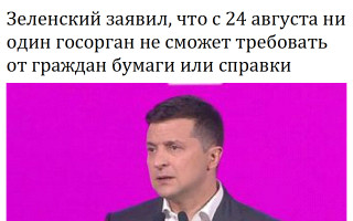 Зеленский заявил, что с 24 августа ни один госорган не сможет требовать от граждан бумаги или справки