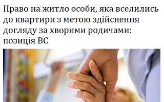 Право на житло особи, яка вселилась до квартири з метою здійснення догляду за хворими родичами: позиція ВС