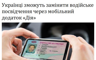 Українці зможуть замінити водійське посвідчення через мобільний додаток «Дія»