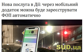 Нова послуга в Дії: через мобільний додаток можна буде зареєструвати ФОП автоматично