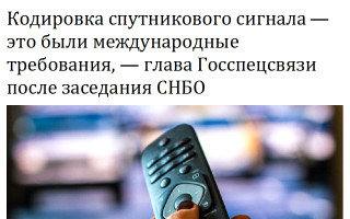 Кодировка спутникового сигнала — это были международные требования, — глава Госспецсвязи после заседания СНБО