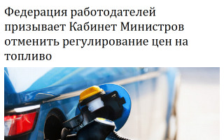 Федерация работодателей призывает Кабинет Министров отменить регулирование цен на топливо
