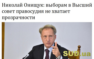 Николай Онищук: выборам в Высший совет правосудия не хватает прозрачности