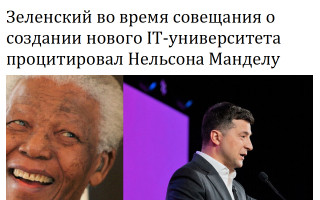 Зеленский во время совещания о создании нового IT-университета процитировал Нельсона Манделу