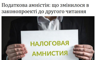Податкова амністія: що змінилося в законопроекті до другого читання