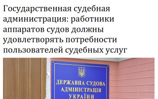 Государственная судебная администрация: работники аппаратов судов должны удовлетворять потребности пользователей судебных услуг