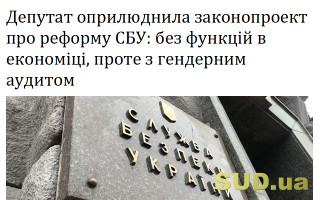 Депутат оприлюднила законопроект про реформу СБУ: без функцій в економіці, проте з гендерним аудитом