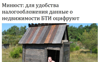Минюст: для удобства налогообложения данные о недвижимости БТИ оцифруют